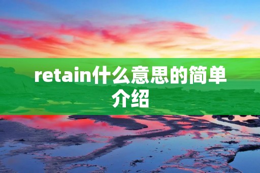 retain什么意思的简单介绍 retain什么意思的简单介绍