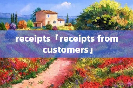 receipts「receipts from customers」 receipts「receipts from customers」