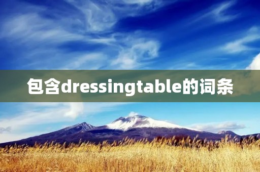 包含dressingtable的词条