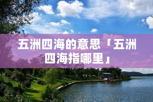 五洲四海的意思「五洲四海指哪里」