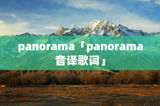 panorama「panorama音译歌词」
