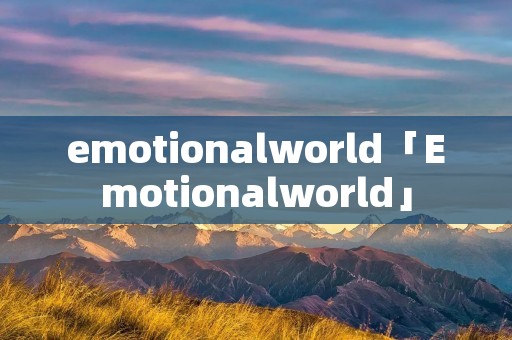 emotionalworld「Emotionalworld」