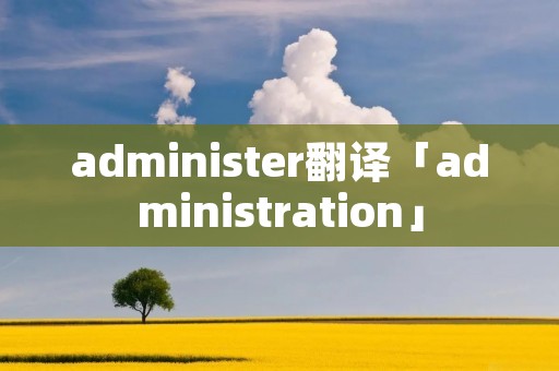 administer翻译「administration」