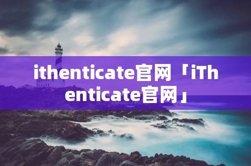 ithenticate官网「iThenticate官网」