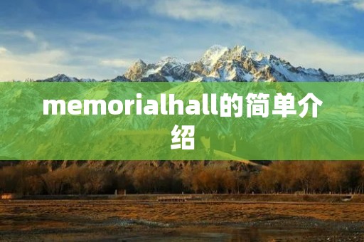 memorialhall的简单介绍