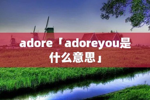 adore「adoreyou是什么意思」