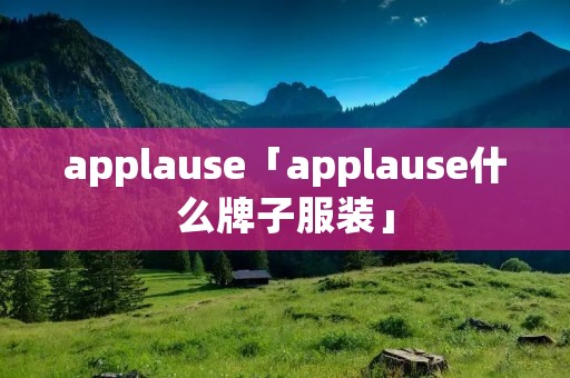applause「applause什么牌子服装」