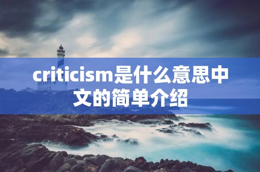 critici**是什么意思中文的简单介绍