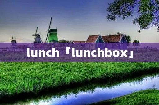 lunch「lunchbox」