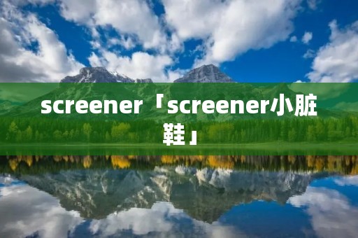 screener「screener小脏鞋」