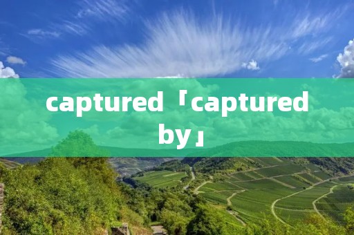 captured「captured by」