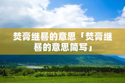 焚膏继晷的意思「焚膏继晷的意思简写」