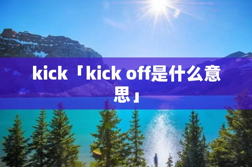 kick「kick off是什么意思」