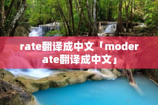 rate翻译成中文「moderate翻译成中文」