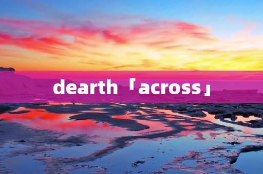 dearth「across」 dearth「across」