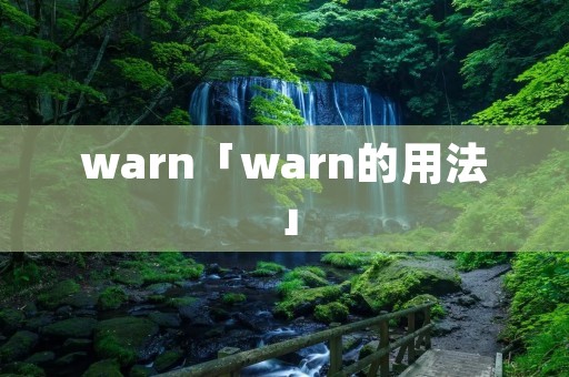 warn「warn的用法」