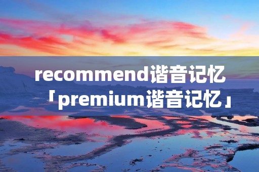 recommend谐音记忆「premium谐音记忆」