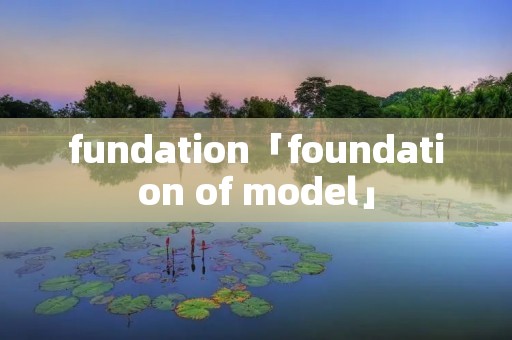 fundation「foundation of model」