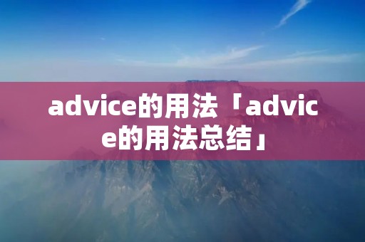 advice的用法「advice的用法总结」
