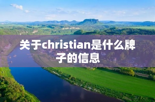 关于christian是什么牌子的信息