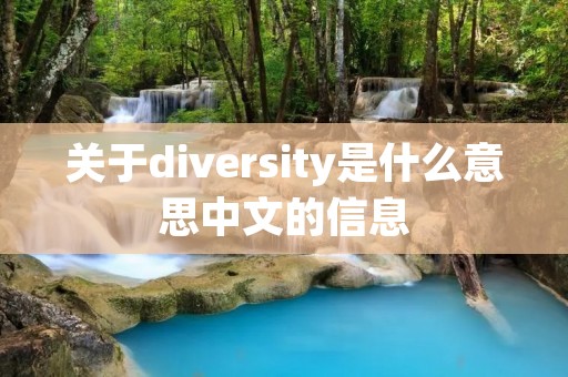 关于diversity是什么意思中文的信息 关于diversity是什么意思中文的信息