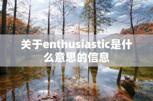 关于enthusiastic是什么意思的信息