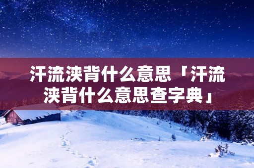 汗流浃背什么意思「汗流浃背什么意思查字典」