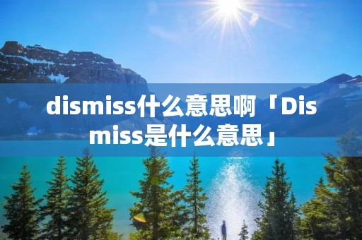 di**iss什么意思啊「Di**iss是什么意思」