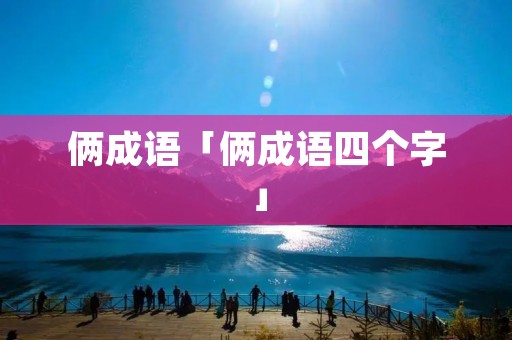 俩成语「俩成语四个字」
