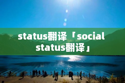status翻译「social status翻译」 status翻译「social status翻译」