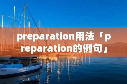 preparation用法「preparation的例句」 preparation用法「preparation的例句」