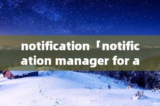 notification「notification manager for adobe」