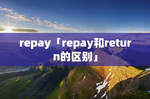 repay「repay和return的区别」