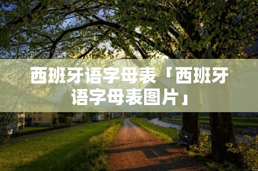 西班牙语字母表「西班牙语字母表图片」