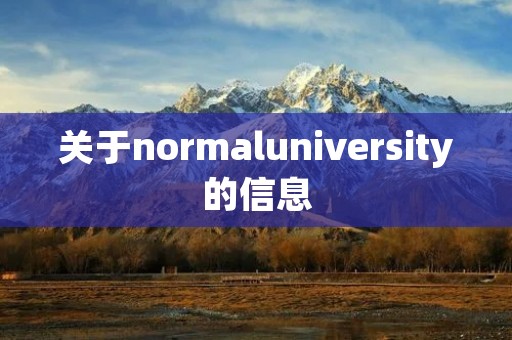关于normaluniversity的信息
