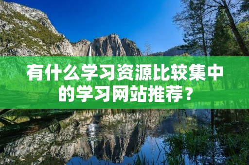 有什么学习资源比较集中的学习网站推荐？