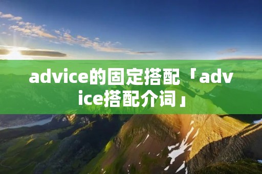 advice的固定搭配「advice搭配介词」
