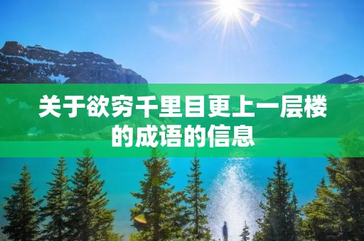 关于欲穷千里目更上一层楼的成语的信息