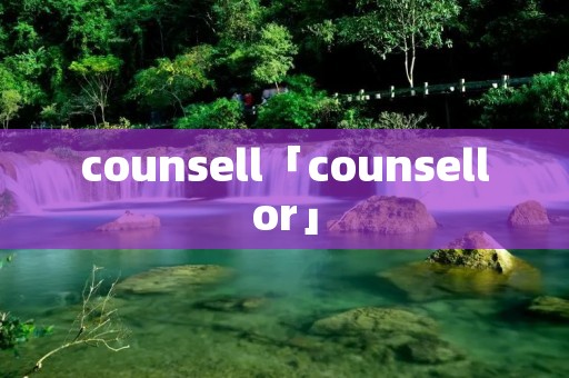 counsell「counsellor」