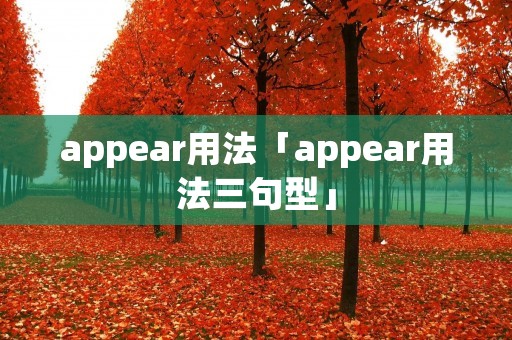 appear用法「appear用法三句型」