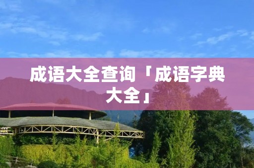 成语大全查询「成语字典大全」