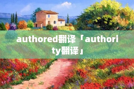 authored翻译「authority翻译」