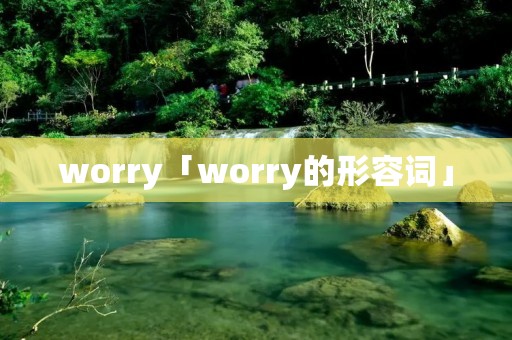 worry「worry的形容词」