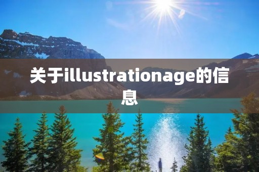 关于illustrationage的信息