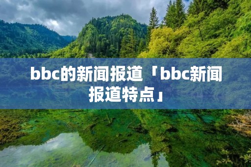 bbc的新闻报道「bbc新闻报道特点」