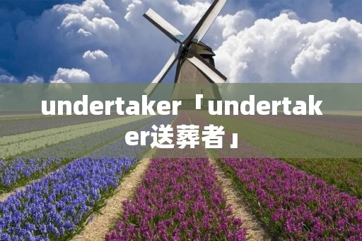 undertaker「undertaker送葬者」 undertaker「undertaker送葬者」