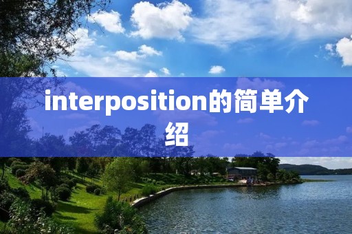 interposition的简单介绍 interposition的简单介绍