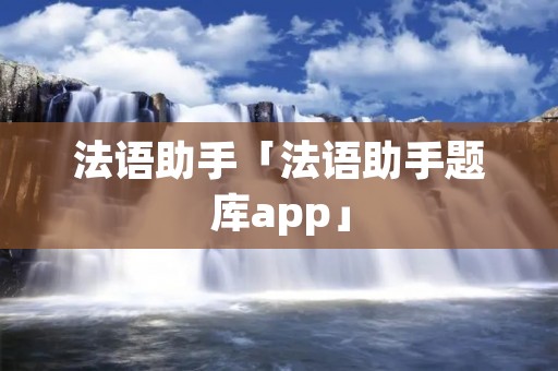 法语助手「法语助手题库app」