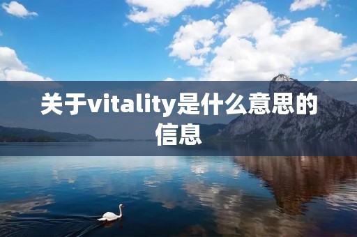 关于vitality是什么意思的信息