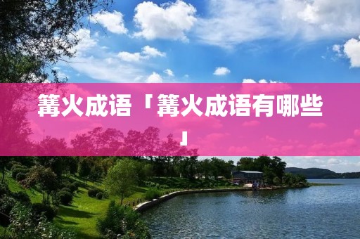 篝火成语「篝火成语有哪些」